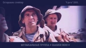 К 23 ФЕВРАЛЯ ✯ПАМЯТНЫЙ ДЕНЬ✯ МУЗЫКАЛЬНАЯ ГРУППА✯ШАШКИ ВОН!✯