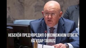 Небензя предупредил. Зеленский одобрил.