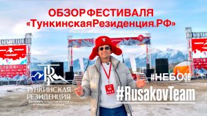 Обзор фестиваля "ТункинскаяРезиденция.РФ" Республика Бурятия, Аршан 2026