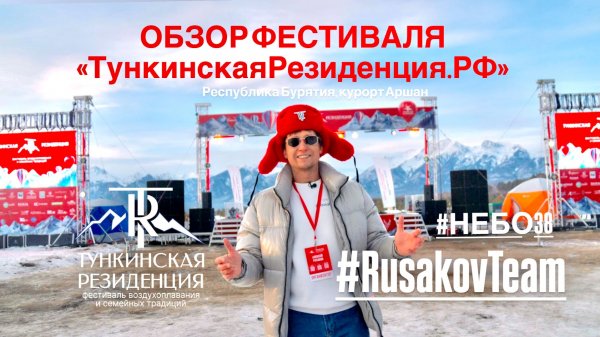 Обзор фестиваля "ТункинскаяРезиденция.РФ" Республика Бурятия, Аршан 2026