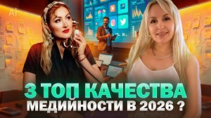 3 ТОП КАЧЕСТВА МЕДИЙНОСТИ В 2026 ГОДУ