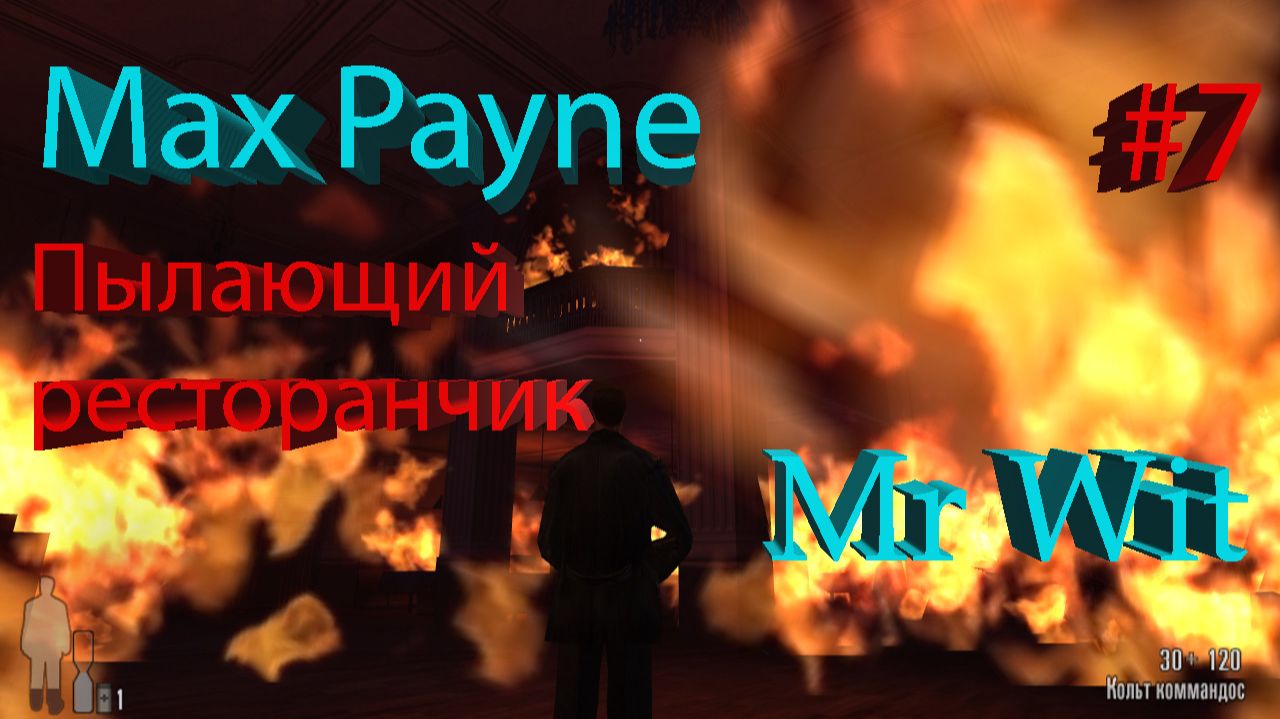 Max Payne - Пылающий ресторанчик - #7