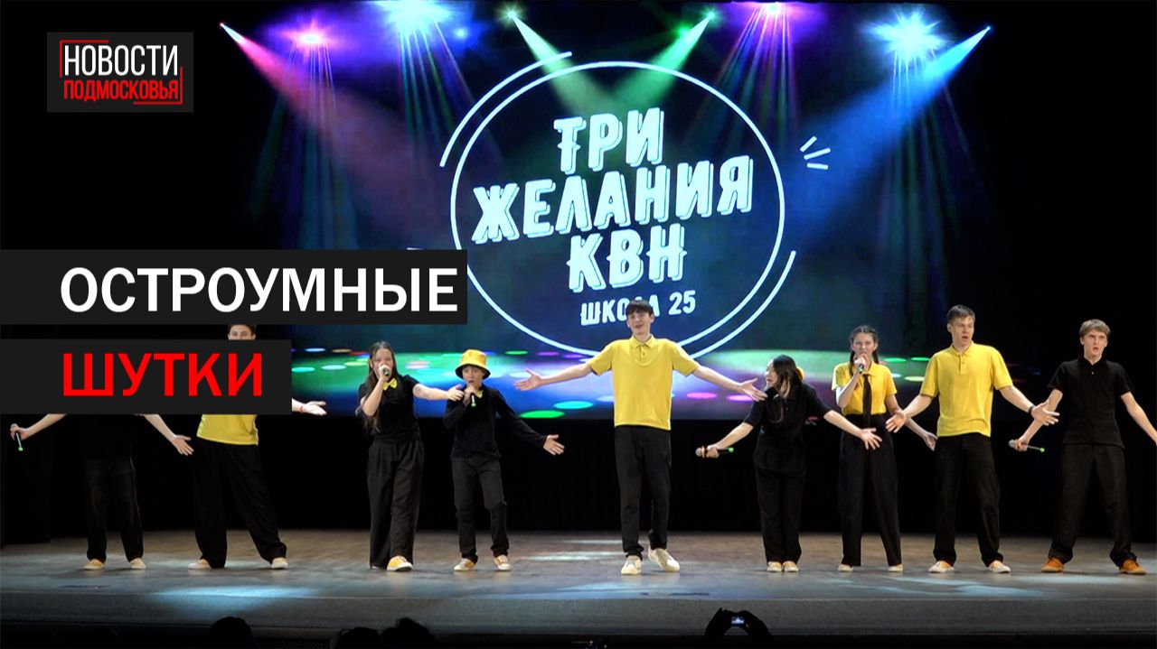 В Балашихе прошёл второй полуфинал школьной Лиги КВН смотреть онлайн