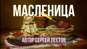 МАСЛЕНИЦА. Автор Сергей Пестов