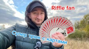 Обучение кардистри с нуля (riffle fan cardistry )