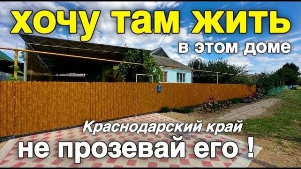 Надо его срочно покупать для себя, чтобы жить в Краснодарском крае