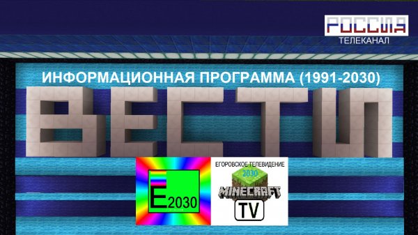 ВЕСТИ РОССИЯ Егоровск 2030 Майнкрафт ТВ