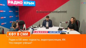 Радио в XXI веке: подкасты, видеотрансляции, ИИ. Что говорят учёные?