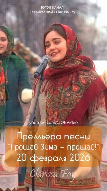 Анонс на музыкальный клип "Прощай Зима - Прощай" от Кларисы Фэй