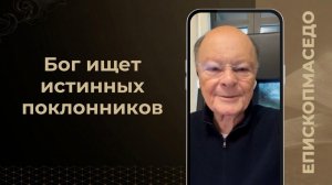 Бог ищет истинных поклонников - Слово епископа Маседо - 17/02/2026