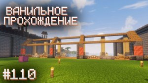 СТРОИТЕЛЬСТВО ИДЕТ ПОЛНЫМ ХОДОМ ▷ Прохождение Minecraft #110