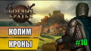 10 Копим кроны // Прохождение Battle Brothers // 7 сезон