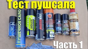 Тест пушечного сала в баллончиках. Часть 1
