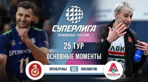 Оренбуржье - Локомотив | 25 тур | Основные моменты | Суперлига 2025-2026