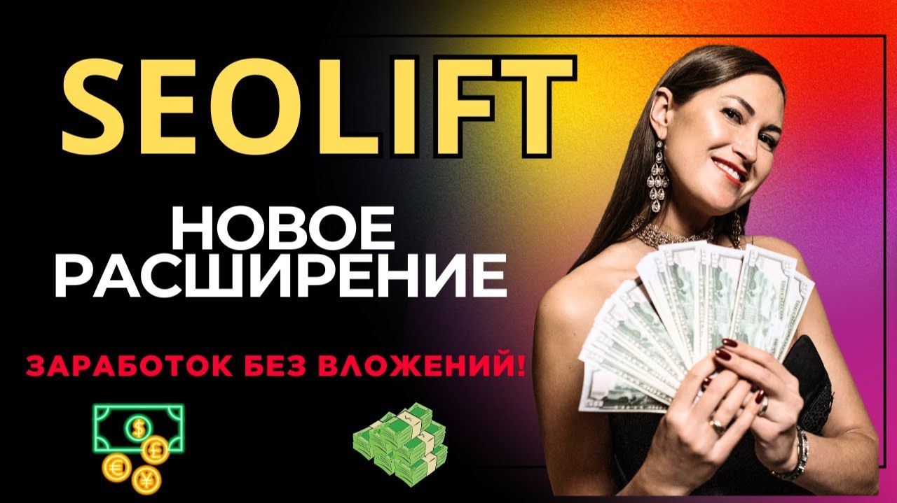 НОВОЕ БРАУЗЕРНОЕ РАСШИРЕНИЕ SEOLIFT PRO! смотреть онлайн