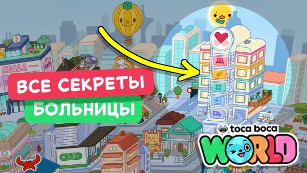 Все секреты Больницы в Тока Бока / Скоро бесплатно #токабока