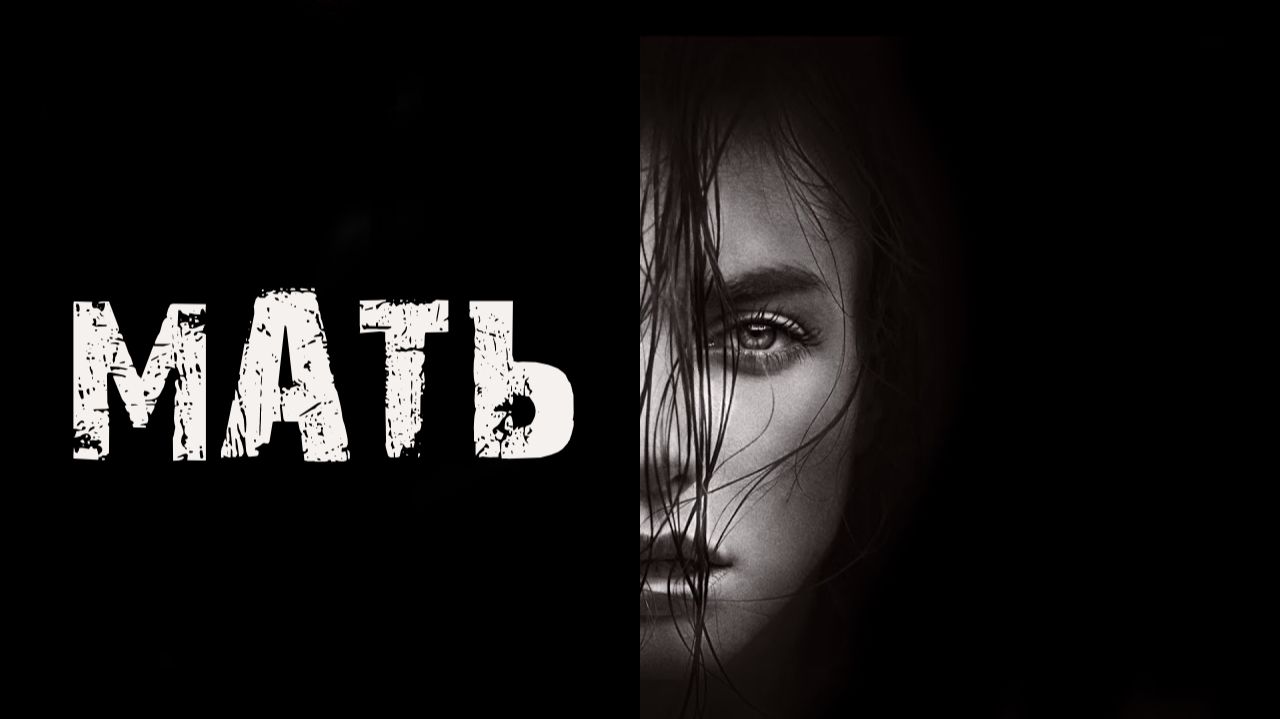 МАТЬ - УЖАСЫ. Страшные истории на ночь. Мистика