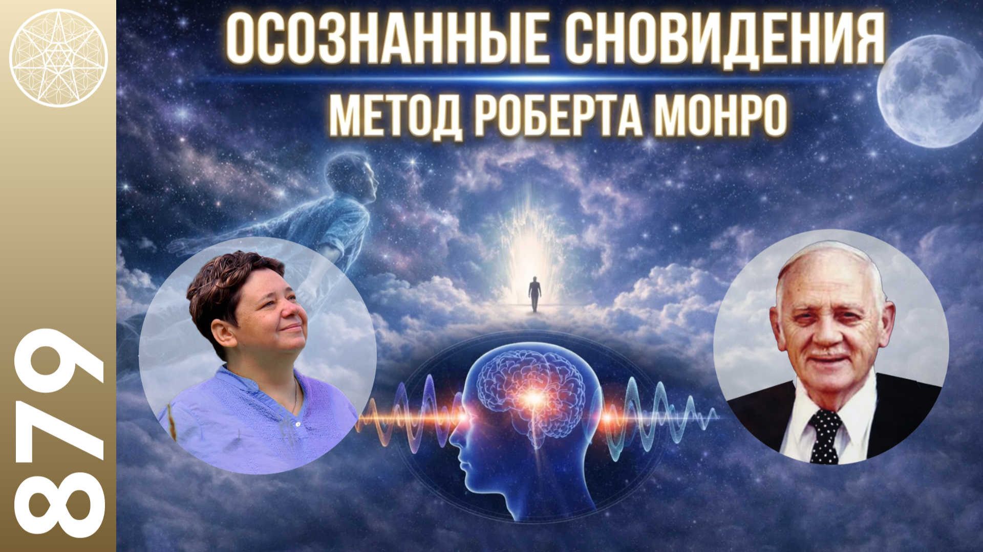 #879 Методика Hemi-Sync: бинауральные ритмы Роберта Монро. Осознанные сновидения смотреть онлайн