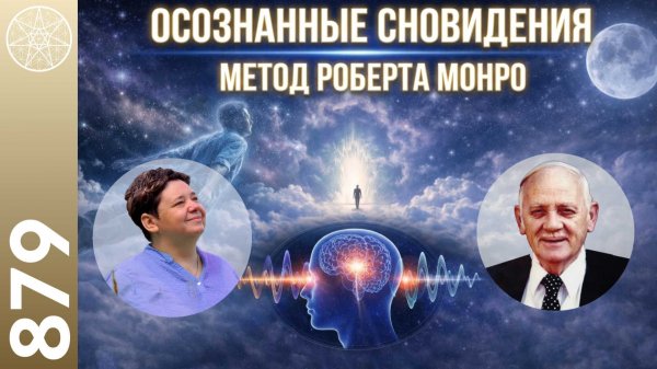 #879 Методика Hemi-Sync: бинауральные ритмы Роберта Монро. Осознанные сновидения