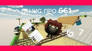 Ава Денису про 661!