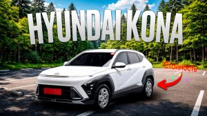 Стоимость Hyundai Kona под заказ из Южной Кореи.