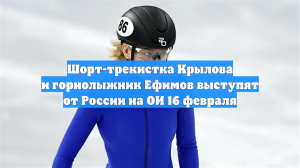 Два российских спортсмена выступят на Олимпиаде 16 февраля