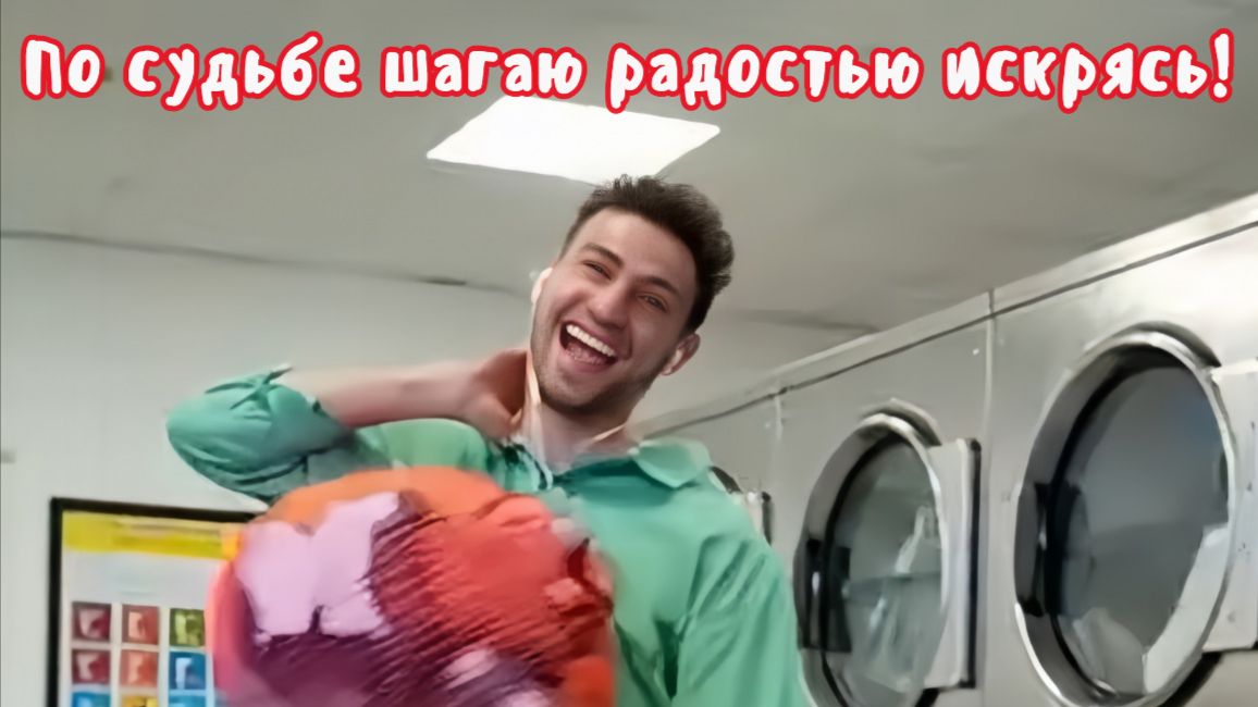 По судьбе шагаю радостью искрясь! Премьера песни!