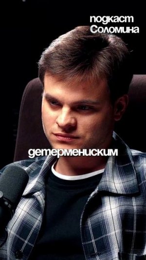 ВСЁ ПРЕДОПРЕДЕЛЕНО ПОСЛЕ БОЛЬШОГО ВЗРЫВА! Сапольски | Полный выпуск на канале Глеб Соломин #наука