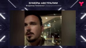 Австралийские зумеры