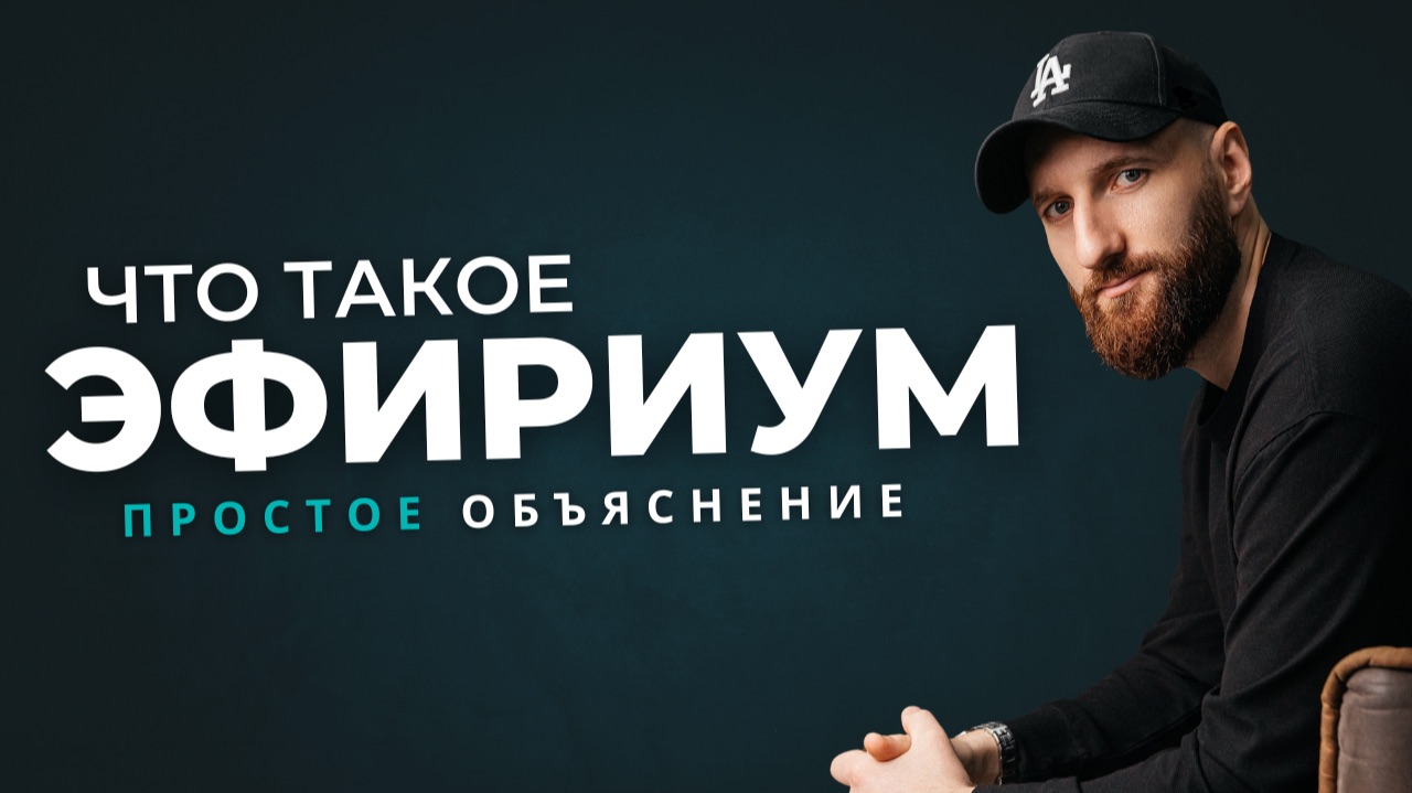 Что такое Эфириум (ETH) простыми словами? смотреть онлайн