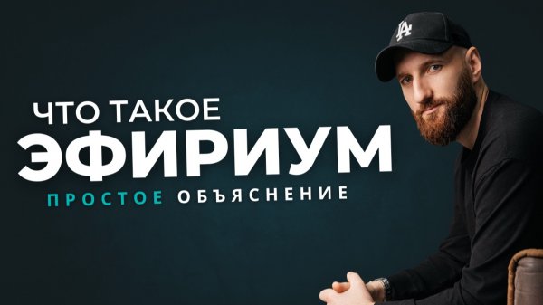 Что такое Эфириум (ETH) простыми словами?