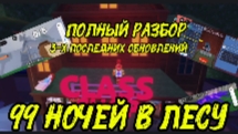РАЗБОР ТРЁХ ПОСЛЕДНИХ ОБНОВЛЕНИЙ 99 НОЧЕЙ В ЛЕСУ