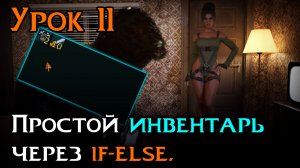 Урок 11 — Простой инвентарь через if-else | Уроки Ren’Py средний уровень