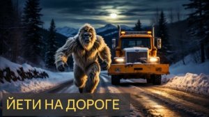 Йети на дороге (Мистическая истрия, дорога, снегоуборочная техника, автомобиль, снежный человек)
