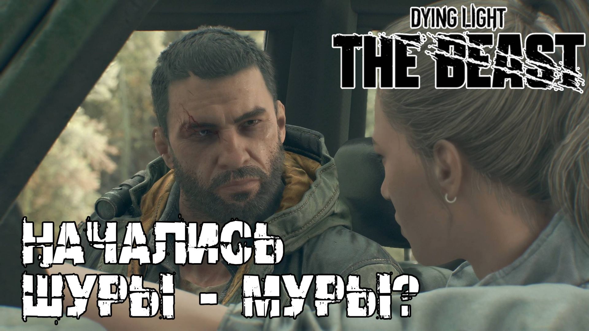 Токсичная тварь! - Dying light The Beast [24] смотреть онлайн
