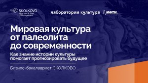 Мировая культура: от палеолита до современности_Зачем бизнесменам и управленцам изучать искусство?