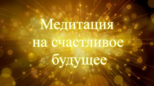 Медитация на счастливое будущее. Елена Бэкингерм