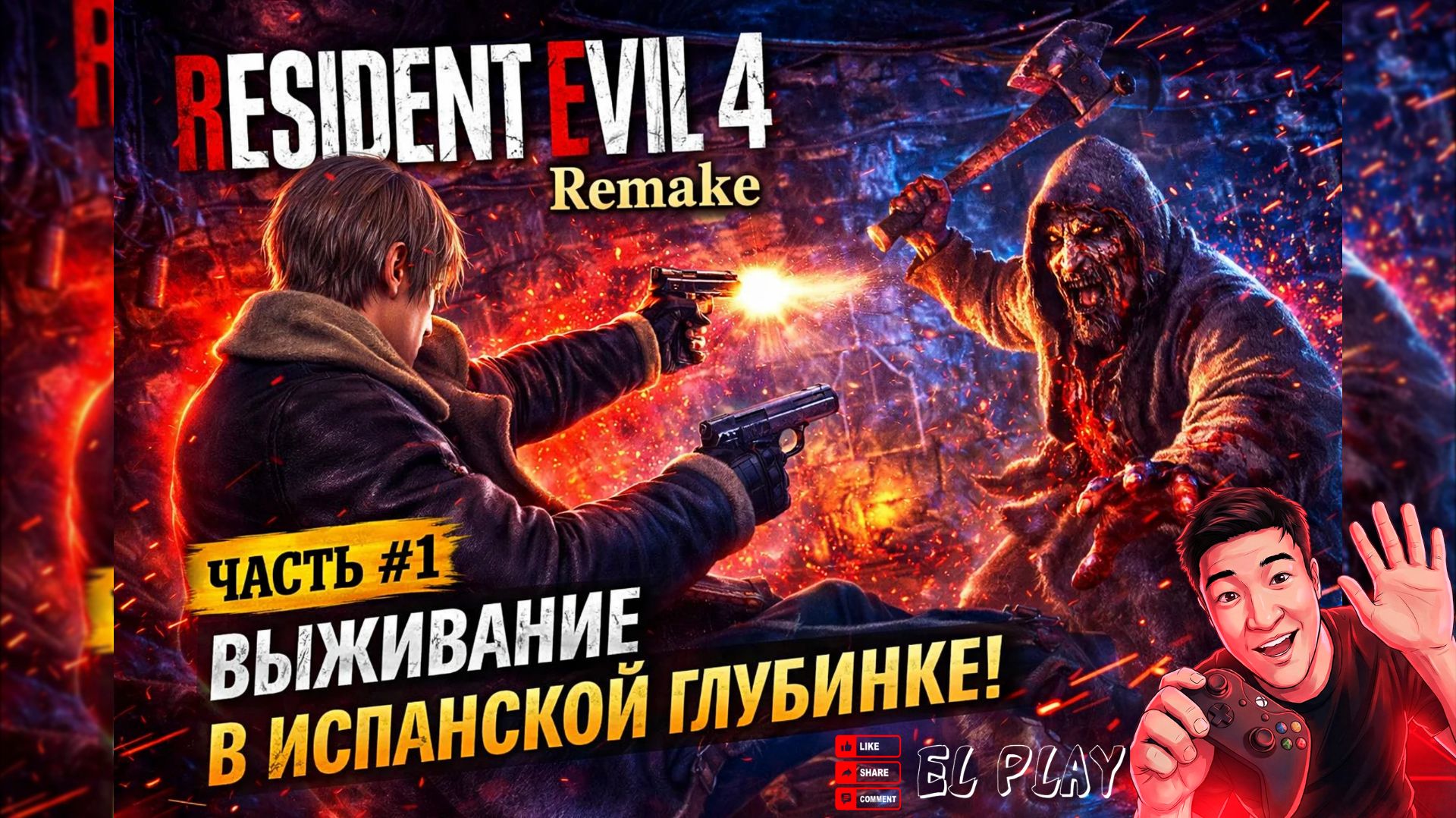 RESIDENT EVIL 4 Gold Edition ЧАСТЬ #1 «ВЫЖИВАНИЕ В ИСПАНСКОЙ ГЛУБИНКЕ!»
