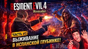RESIDENT EVIL 4 Gold Edition ЧАСТЬ #1 «ВЫЖИВАНИЕ В ИСПАНСКОЙ ГЛУБИНКЕ!»