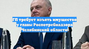 ГП требует изъять имущество у главы Роспотребнадзора Челябинской области