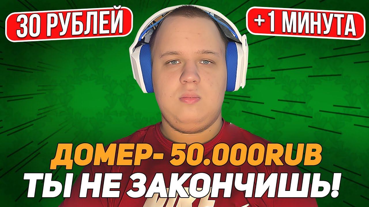 ЗРИТЕЛИ ПРОДЛЕВАЮТ СТРИМ! 30 РУБЛЕЙ +1 МИНУТА СТРИМА! БЕСКОНЕЧНЫЙ СТРИМ смотреть онлайн