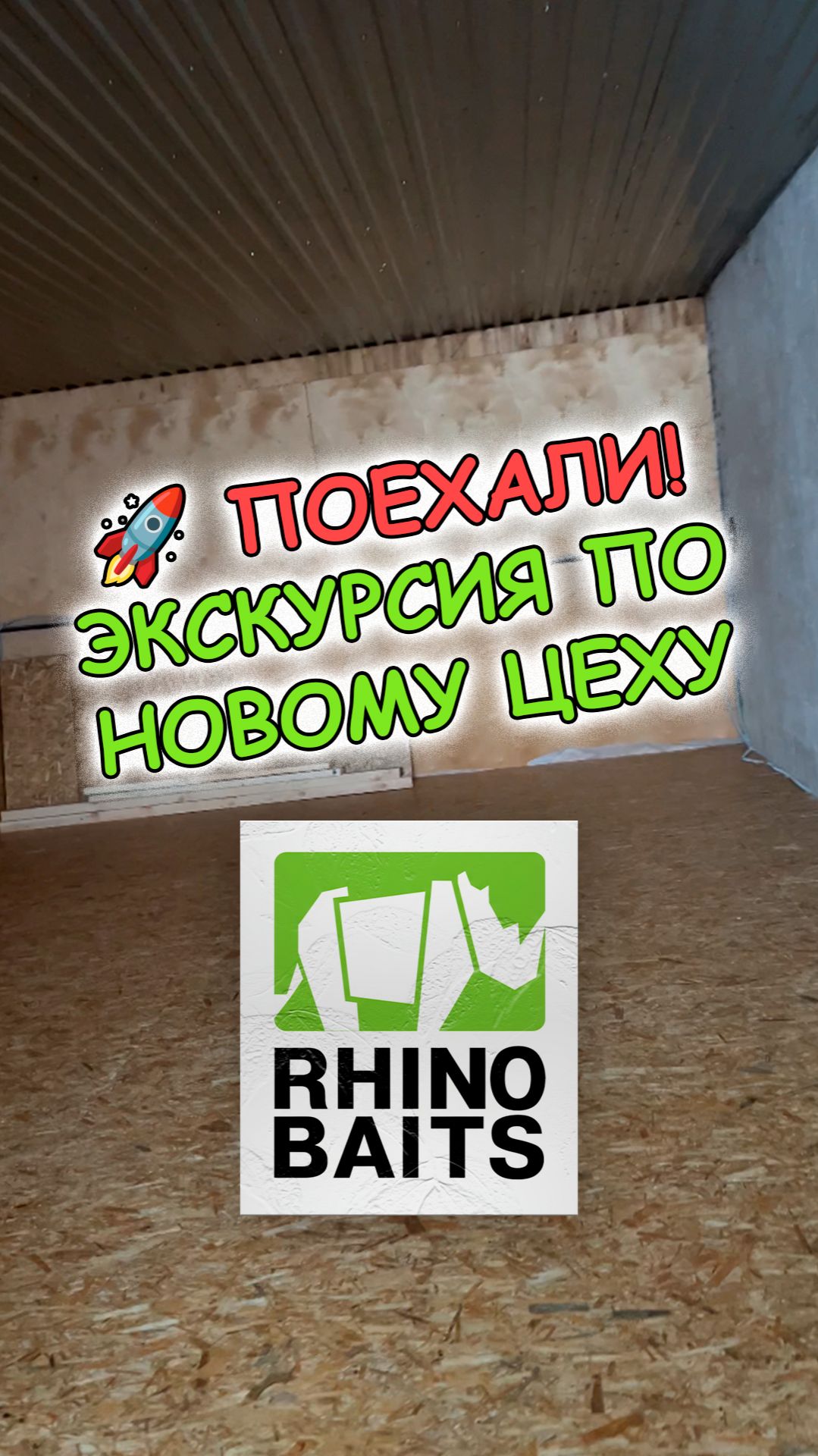 "Поехали!": Экскурсия по новому цеху Rhino baits. смотреть онлайн
