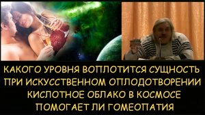 ✅ Н.Левашов: Какого уровня душа воплотится при искусственном оплодотворении. Помогает ли гомеопатия.