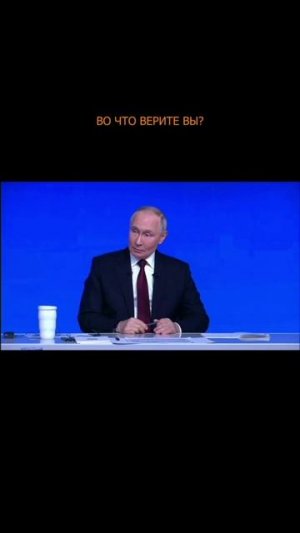 🙏 Во что верите вы?