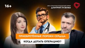 Приобретённые пороки сердца: когда делать операцию?