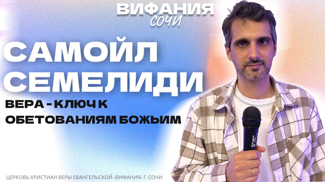 «ВЕРА - КЛЮЧ К ОБЕТОВАНИЯМ БОЖЬИМ» САМОЙЛ СЕМЕЛИДИ смотреть онлайн