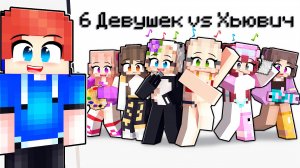 6 ДЕВОЧЕК VS ХЬЮВИЧ! СВИДАНИЕ С БЕЗУМНЫМИ ФАНАТКАМИ!
