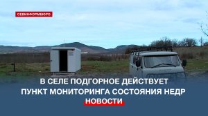 В селе Подгорное действует первый в Севастополе пункт мониторинга состояния недр