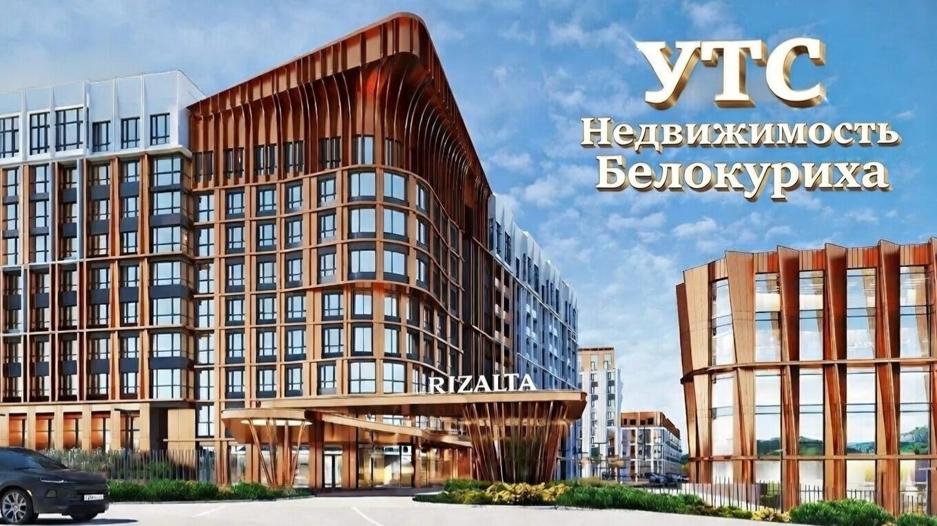 Встреча с представителем застройщика отеля RIZALTA в г. Белокуриха (14.02.2026) смотреть онлайн