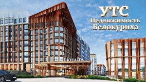 Встреча с представителем застройщика отеля RIZALTA в г. Белокуриха (14.02.2026)